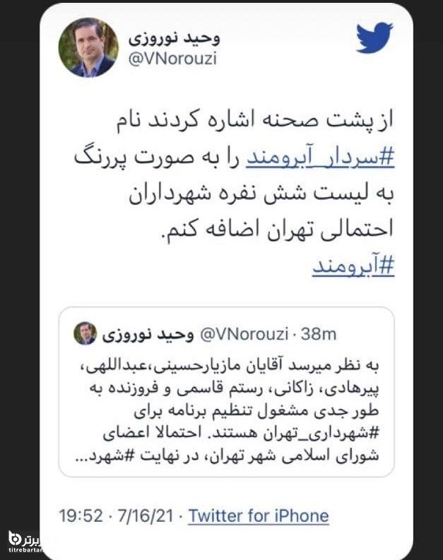 شش نفر نهایی کاندیدای شهرداری تهران