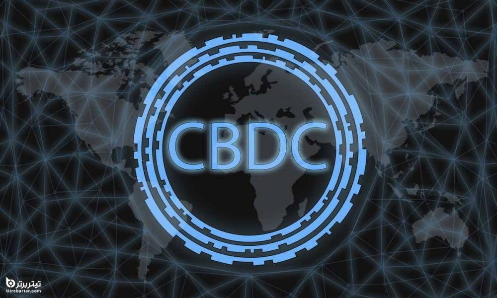 آیا CBDC در بین مردم مورد قبول واقع می شود؟