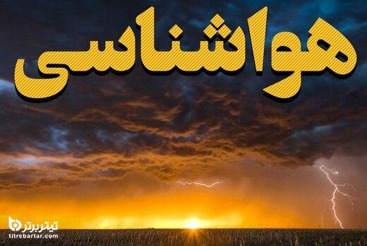 وضعیت برخی استان ها در 7 بهمن 1400