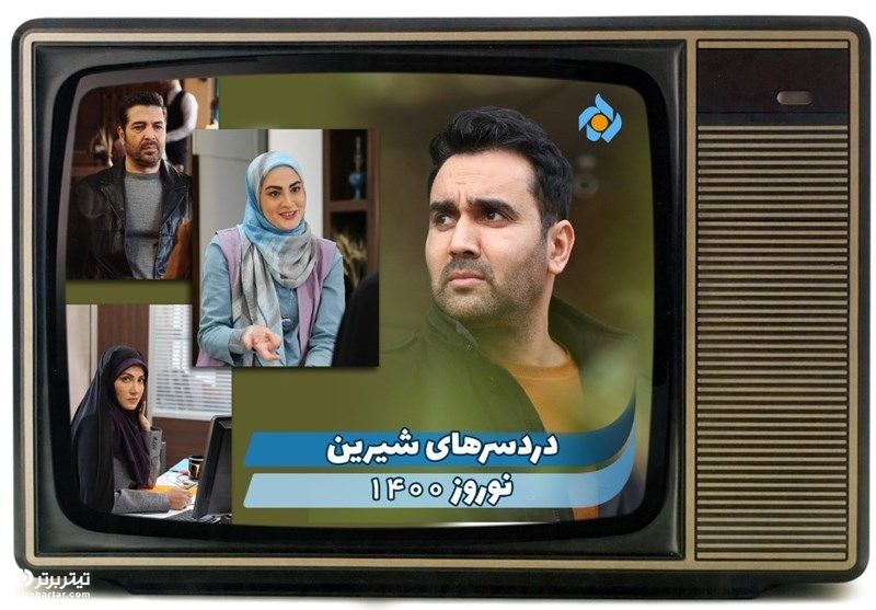 داستان سریال دردسرهای شیرین​​​​​​​