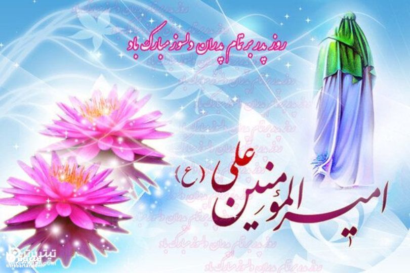 تصاویر تبریک روز پدر 1400