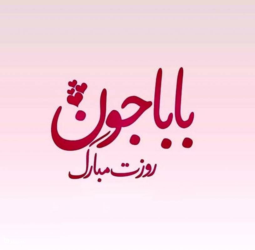 تصاویر تبریک روز پدر 1400