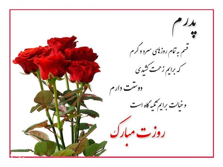 تصاویر تبریک روز پدر 1400