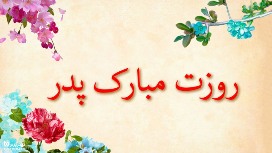 تصاویر تبریک روز پدر 1400