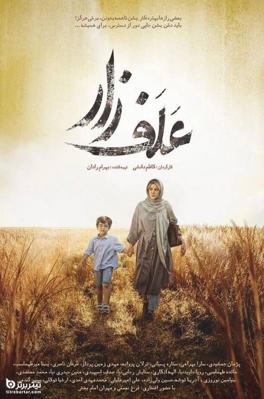 موضوع و داستان فیلم علفزار