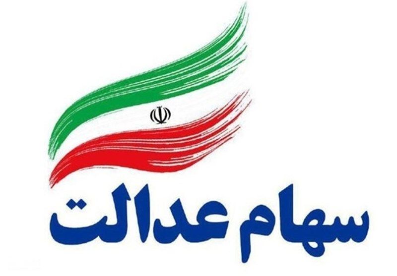 مبلغ دقیق واریز سود سهام عدالت مشخص است؟