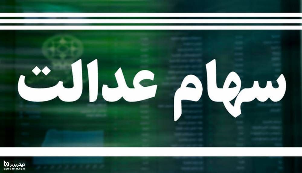 چهکسانی در اولویت دریافت سهام عدالت هستند؟
