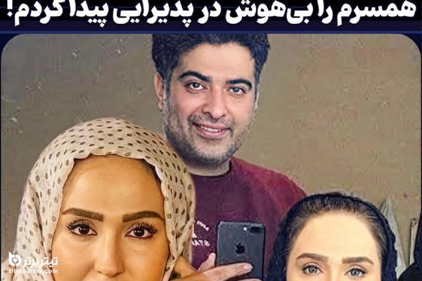 صحبت‌های همسر زهره فکور صبور درباره آخرین ساعات زندگی خانم بازیگر