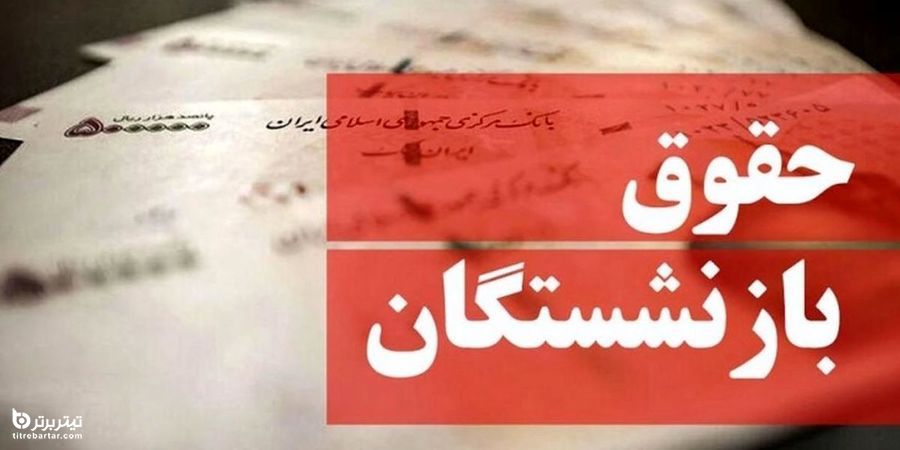 حقوق بازنشستگان امشب پرداخت می‌شود