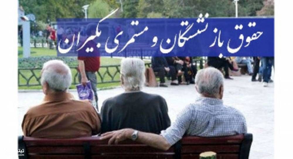 چرا بازنشستگان دیر حقوق گرفتند؟