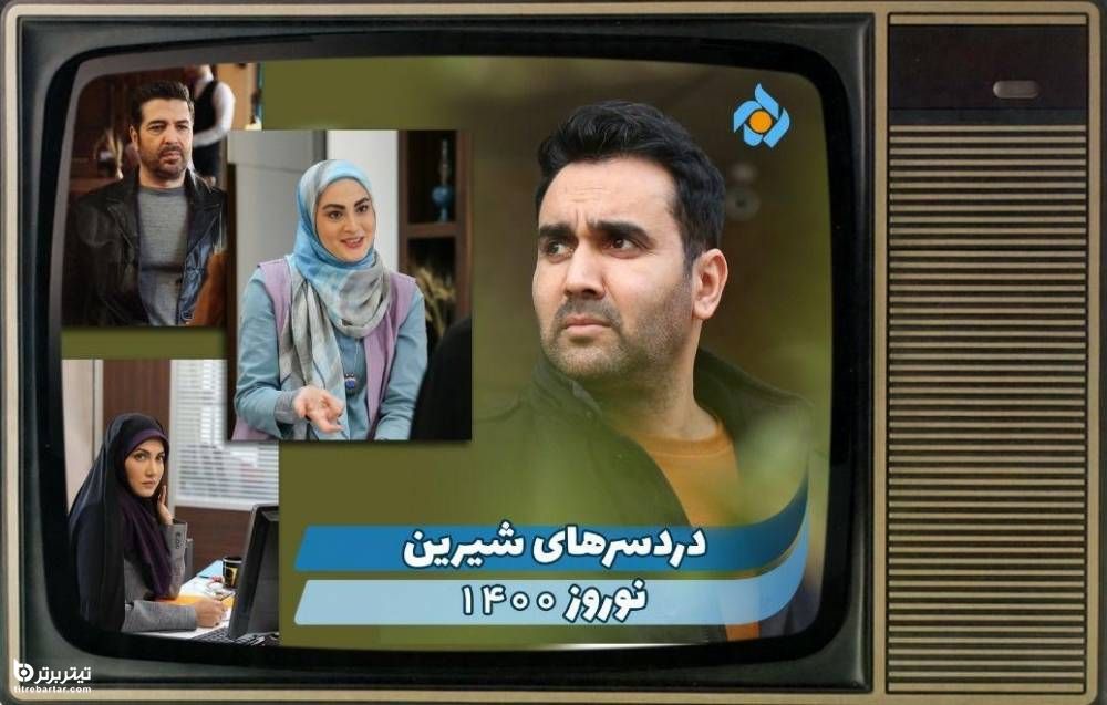 موضوع و خلاصه داستان سریال دردسرهای شیرین