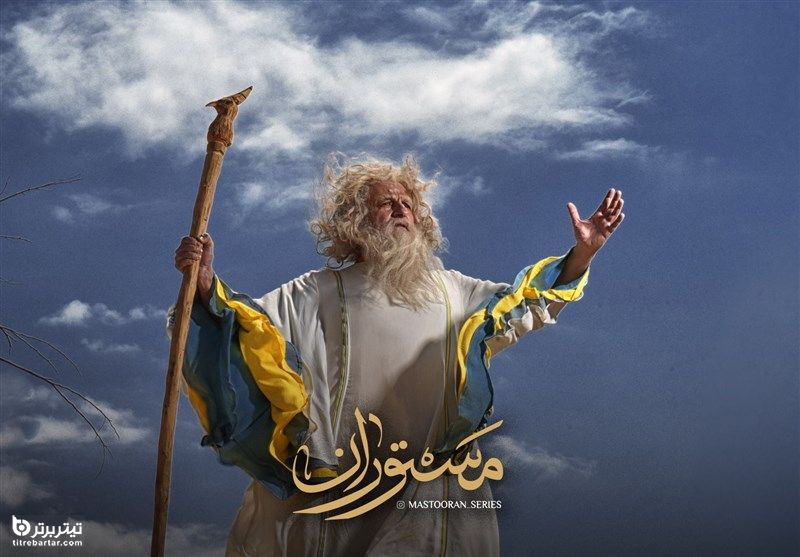 خلاصه داستان سریال مستوران