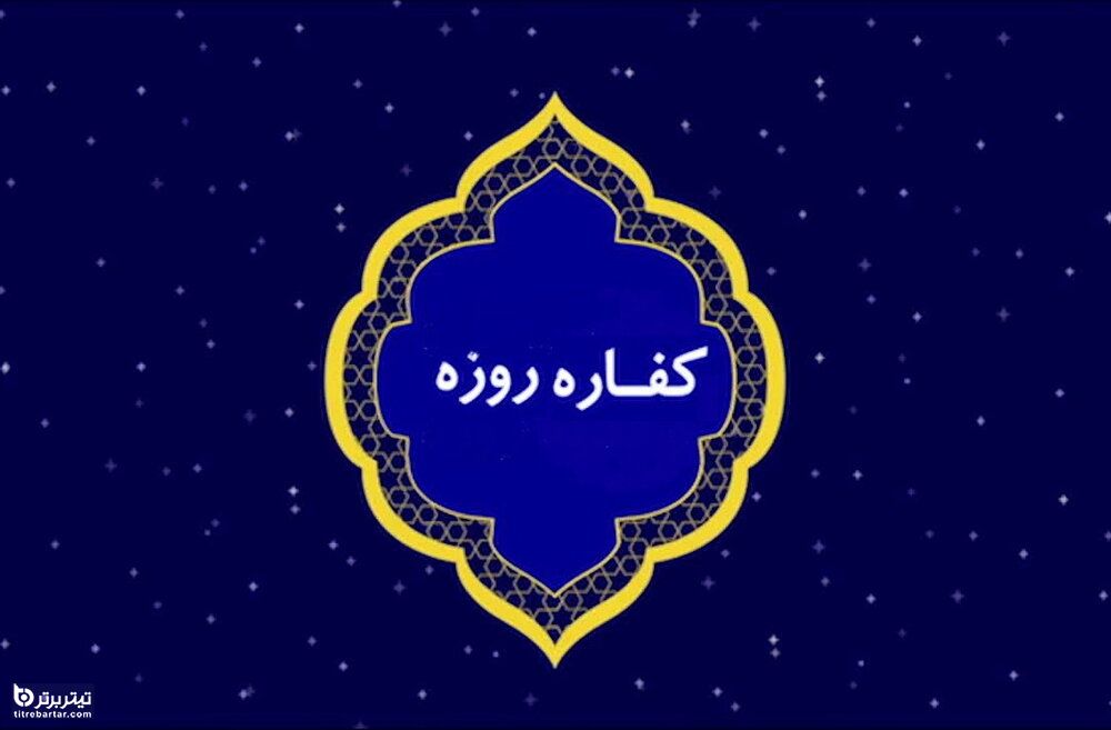 میزان کفاره ماه رمضان 1401