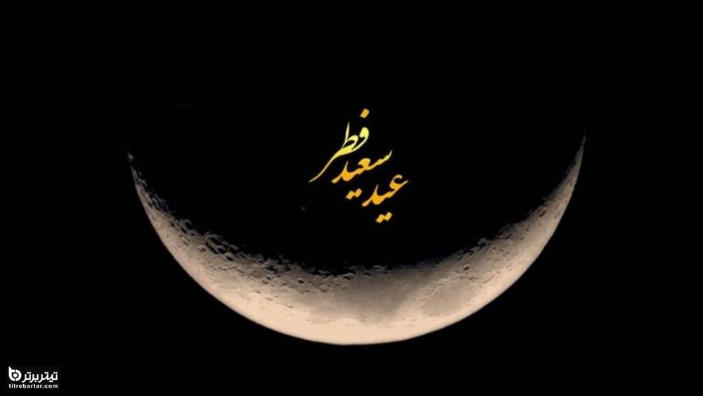 اس ام اس جدید عید سعید فطر امسال