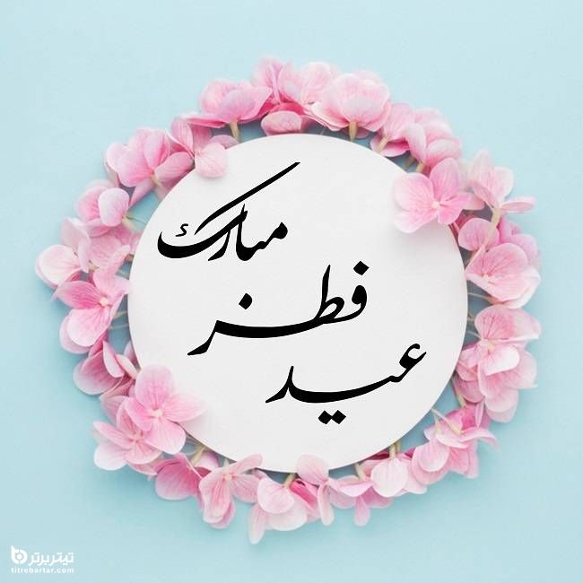 برخی از اعمال شب عید فطر