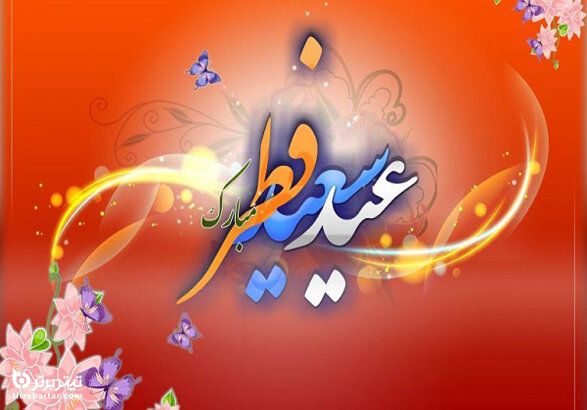 تاریخچه عید فطر