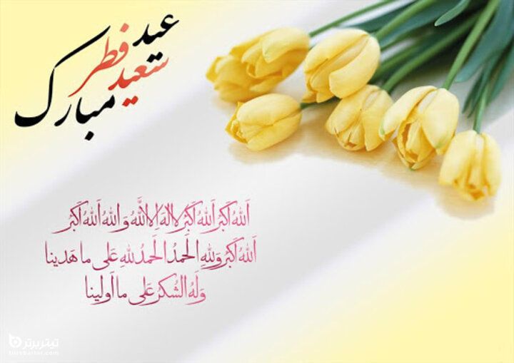  تاریخ دقیق عید فطر سال ۱۴۰۱