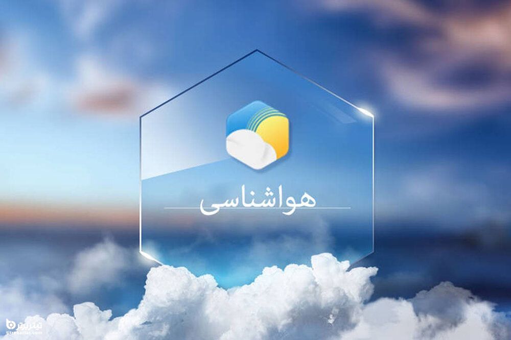 پیش‌بینی هوای تهران تا دوشنبه 