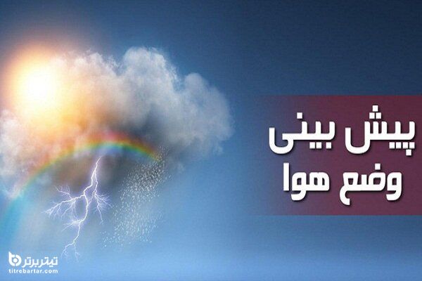 توصیف هواشناسی ایران ۱۴۰۱/۰۲/۲۵