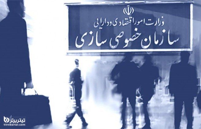 خصوصیسازی در اقتصاد ایران