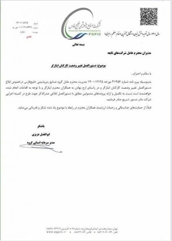 دستور هلدینگ خلیج فارس برای تسریع در اجرای طرح تبدیل وضعیت ایثارگران