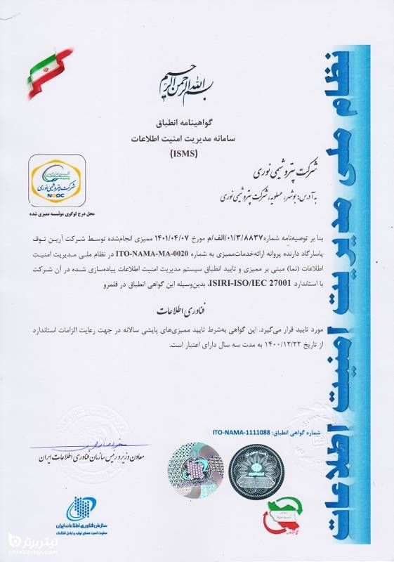 استاندارد ISMS در پتروشیمی نوری