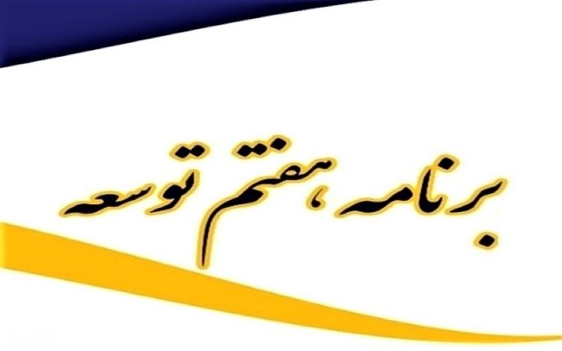 جزئیات برنامه پنج ساله هفتم
