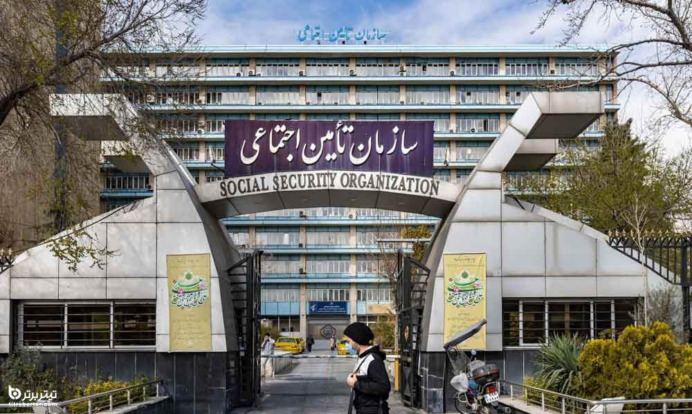 تامین اجتماعی