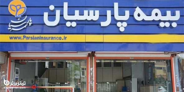 بیمه پارسیان