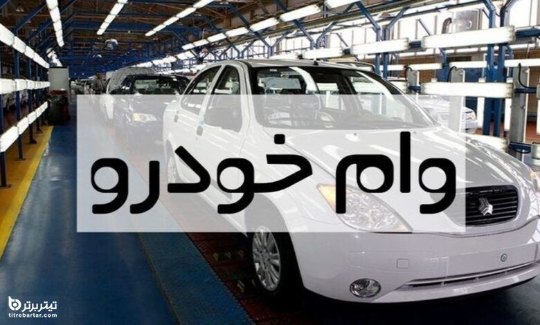 وام خودرو بانک ایران زمین