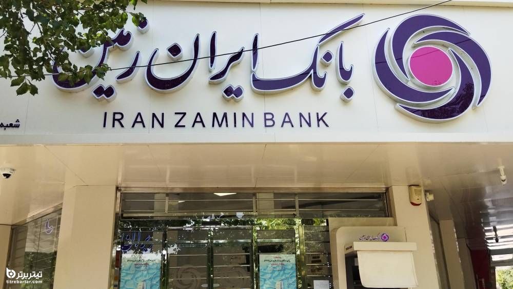 بانک ایران زمین