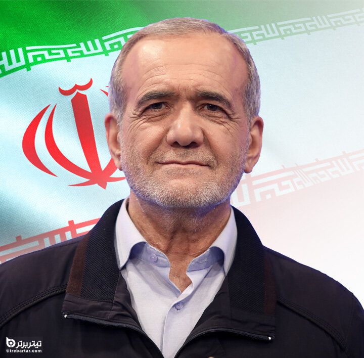 مسعود پزشکیان