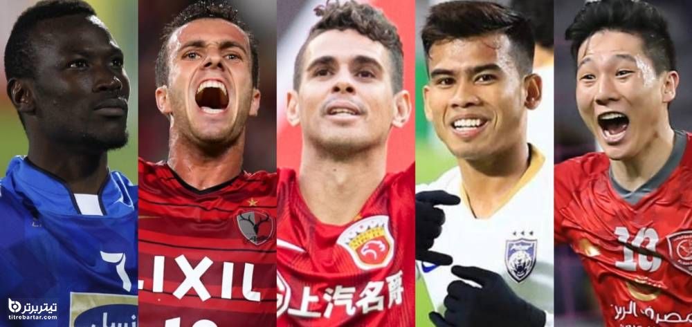 فهرست 5 گل برتر تاریخ لیگ قهرمانان آسیا