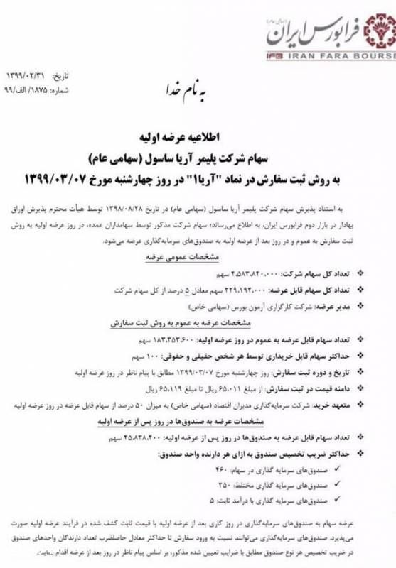 مشخصات عرضه اولیه آریا سوسول