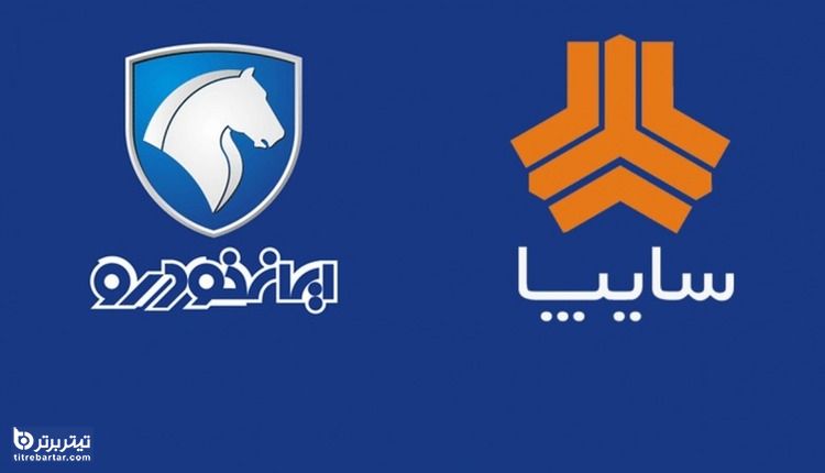 زمان قرعه کشی ایران خودرو و سایپا