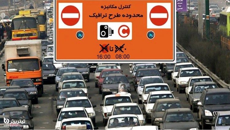 شرایط بهره مندی از طرح ترافیک تهران