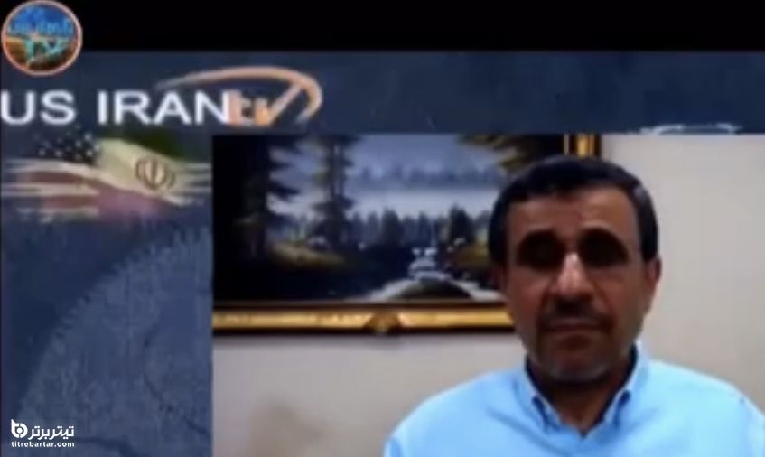 پاسخ جنجالی احمدی نژاد در گفت‌وگوی اسکایپی با شبکه یو.اس.ایران