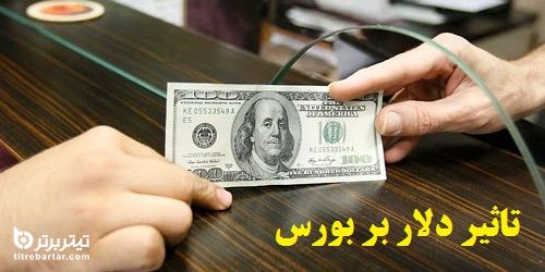 واکنش بورس به دلار 20 هزار تومانی