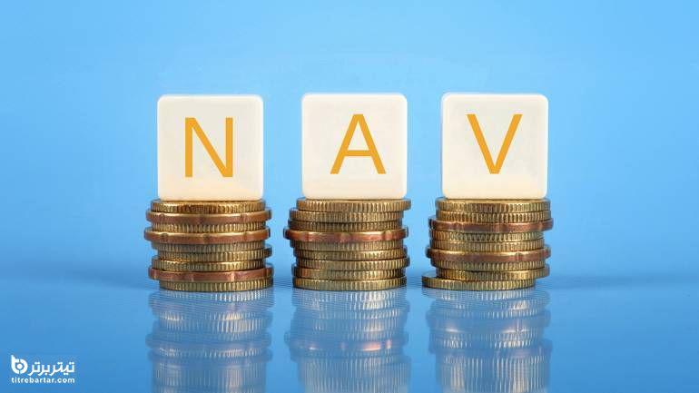 ارزش خالص دارایی (NAV) چیست?