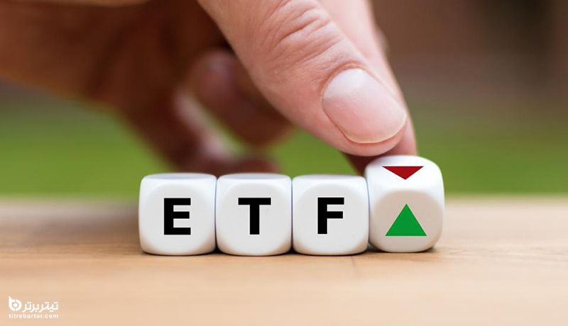 هدف از عرضه صندوق های ETF دولتی