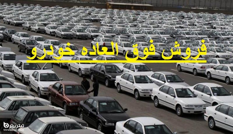 جزئیات مرحله دوم فروش فوق العاده ایران خودرو