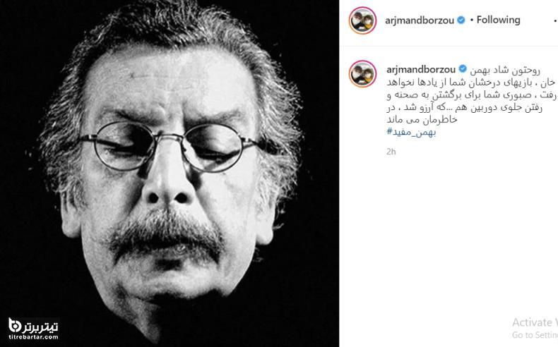 واکنش برزو ارجمند به درگذشت بهمن مفید