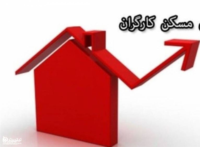 انتقاد از عملکرد دولت در حل مشکل مسکن کارگران