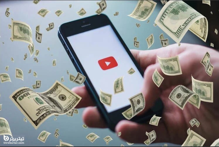 چقدر از یوتیوب می توان درآمد کسب کرد؟ 