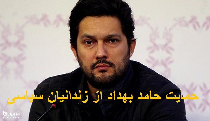اظهارات حامد بهداد در حمایت از زندانیان سیاسی