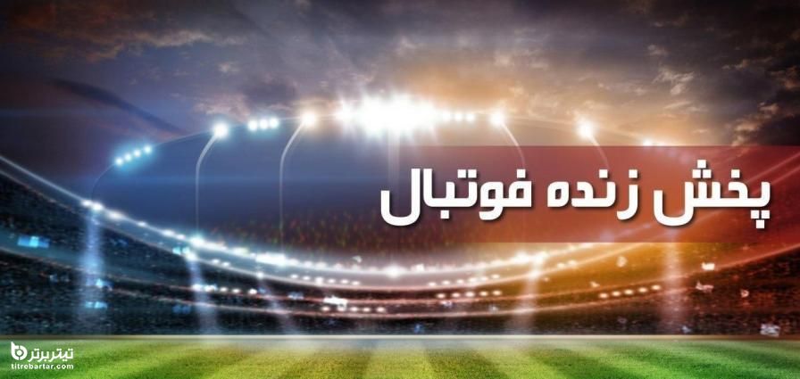 پخش زنده بازی دوستانه تیم ملی فوتبال ایران