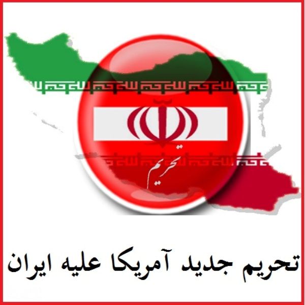 تاثیر تحریم‌ جدید بر اقتصاد ایران