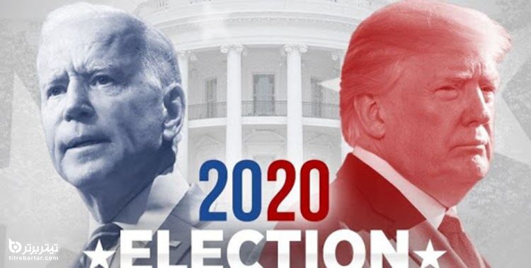 انتخابات آینده آمریکا و تاثیر آن بر مردم ایران