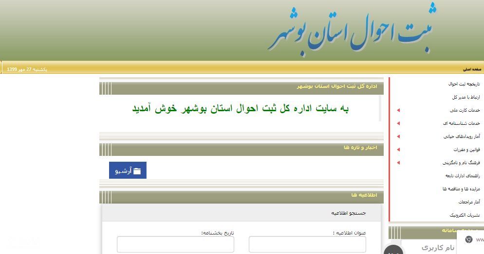 واکنش به هک سایت ثبت احوال استان بوشهر