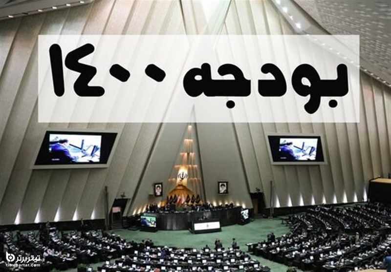 عزم مجلس برای اصلاح بودجه 1400